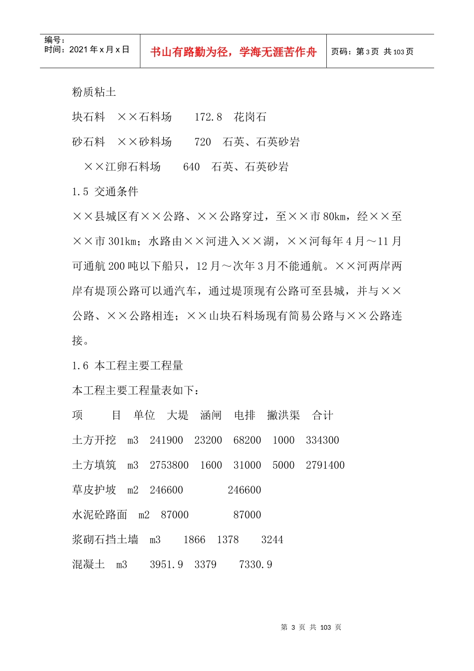 堤防工程施工组织设计概述_第3页