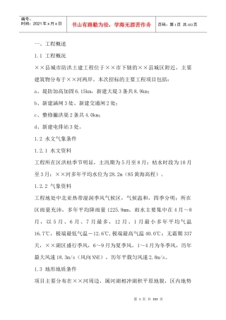 堤防工程施工组织设计概述