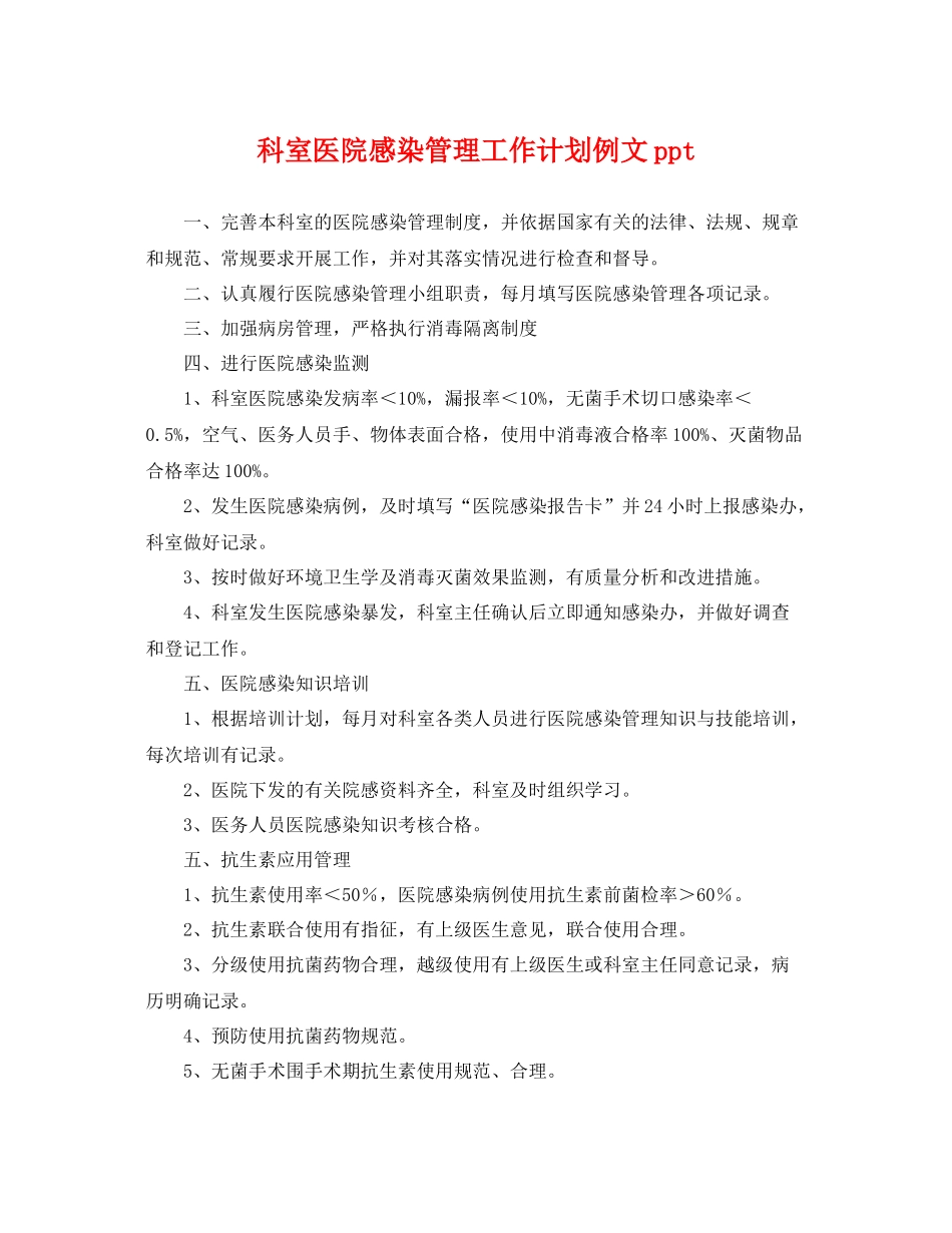 科室医院感染管理工作计划例文ppt _第1页