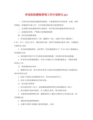 科室医院感染管理工作计划例文ppt 