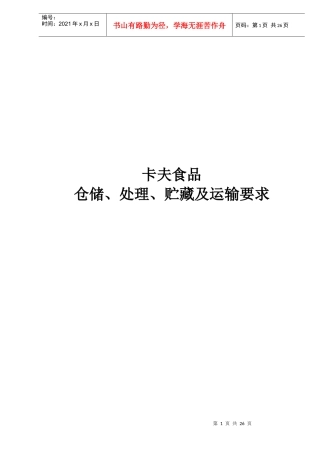 卡夫食品仓储、处理、贮藏及运输要求