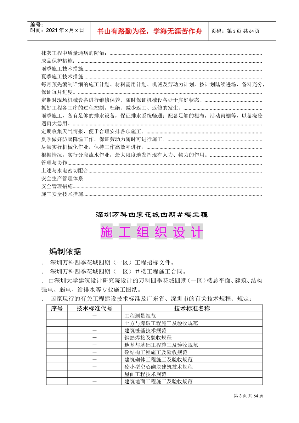 四季花城四期＃楼工程施工组织设计(DOC77页)_第3页