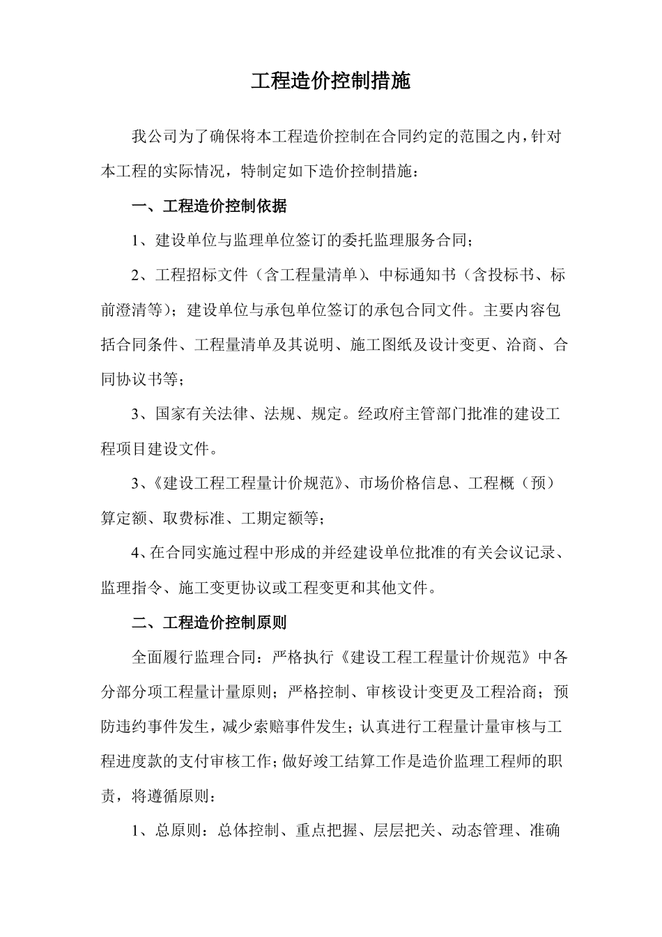 工程造价控制措施_第1页