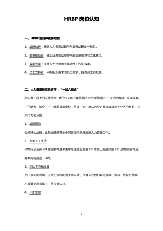 人力资源转型HRBP岗位认知