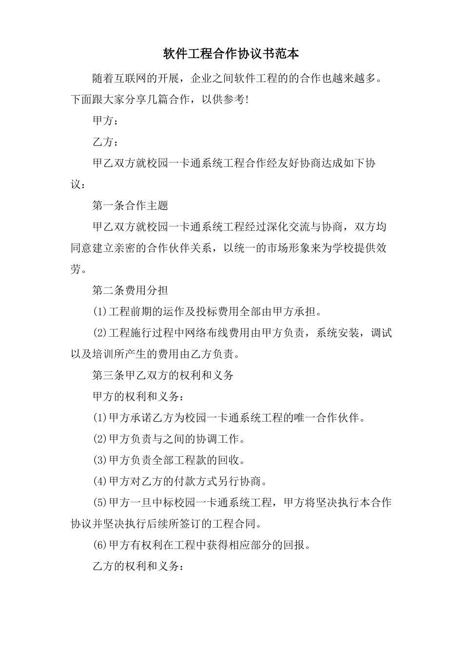 软件项目合作协议书范本_第1页