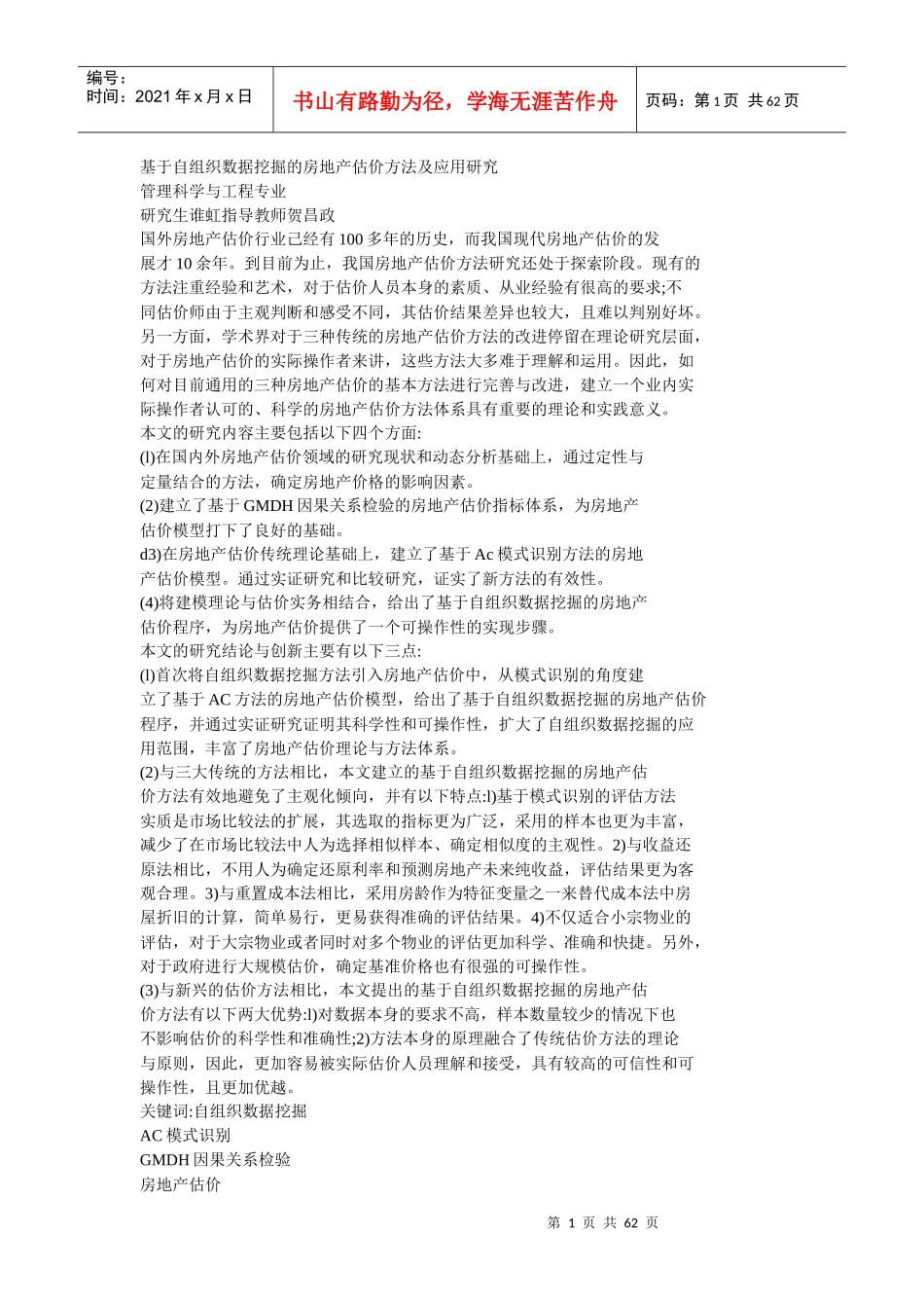 基于自组织数据挖掘的房地产估价方法及应用研究_第1页