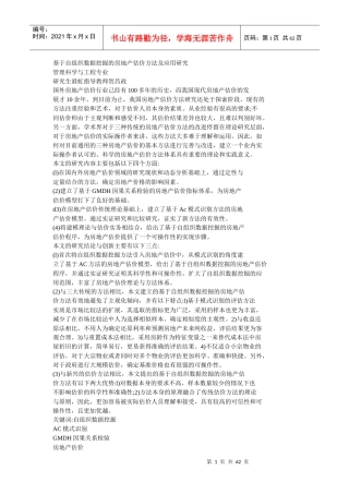 基于自组织数据挖掘的房地产估价方法及应用研究