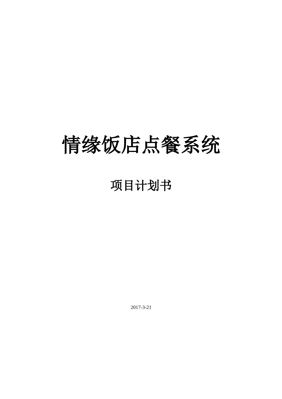 情缘饭店点餐系统项目计划书(DOC38页)_第1页