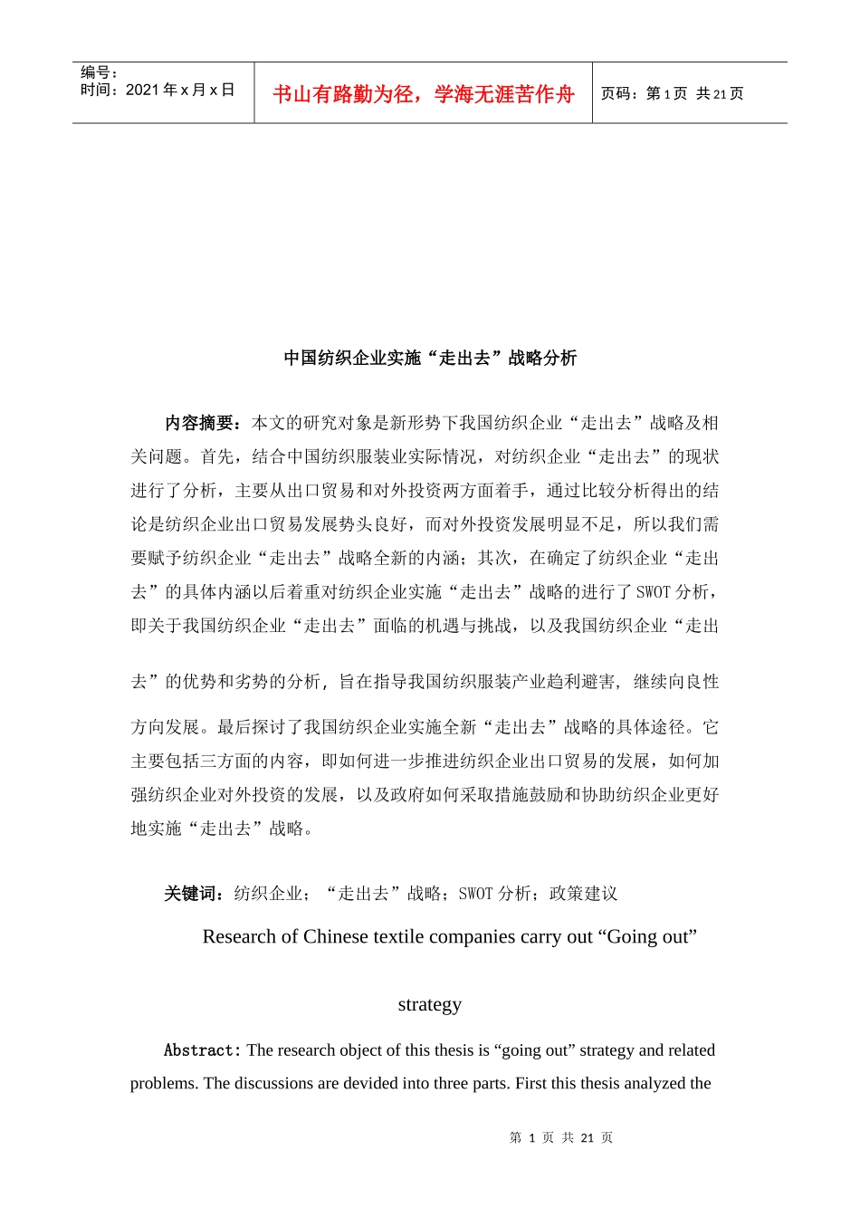 我国纺织企业实施“走出去”战略分析_第1页