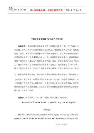 我国纺织企业实施“走出去”战略分析