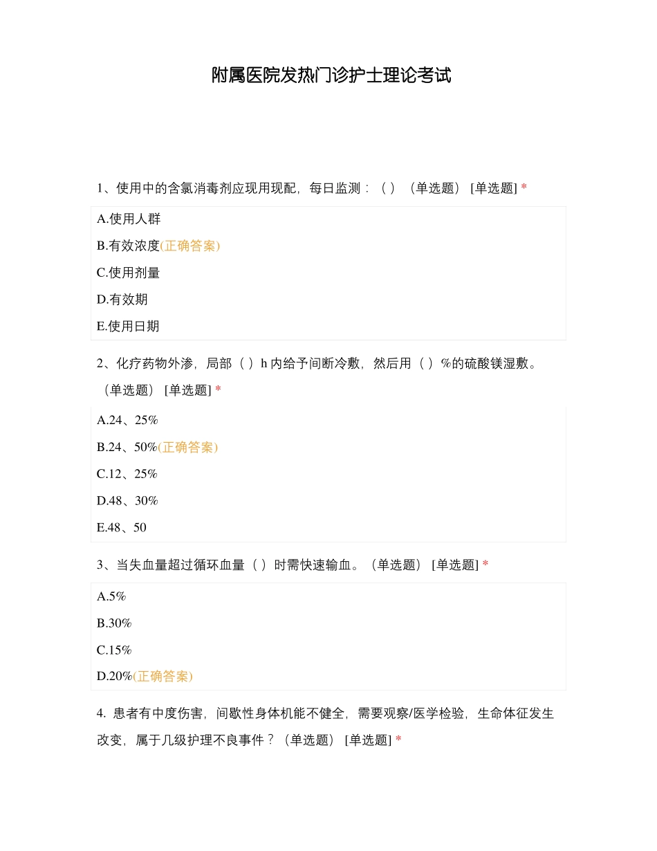附属医院发热门诊护士理论考试_第1页