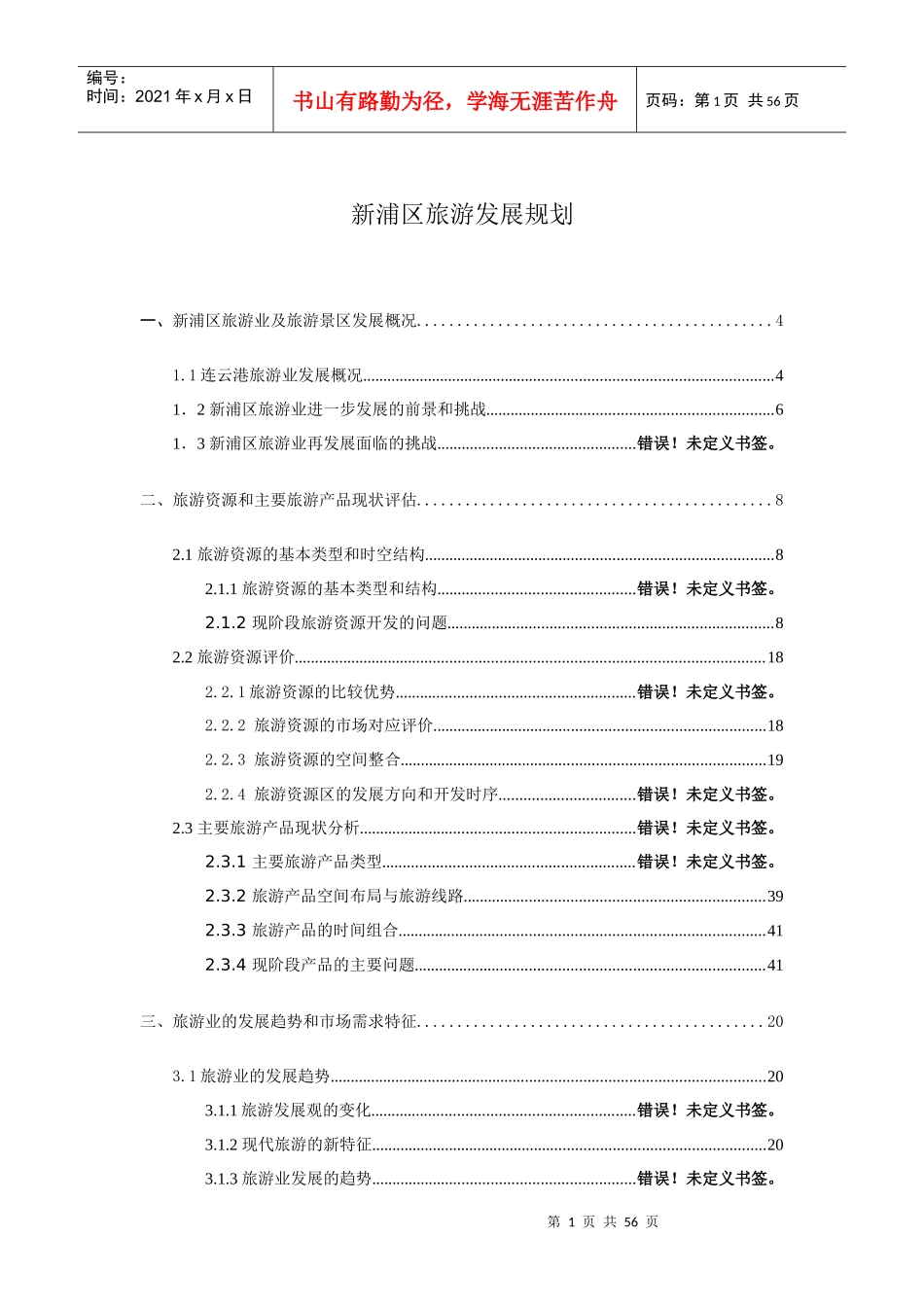 新浦区旅游风景区发展思路初稿_第1页