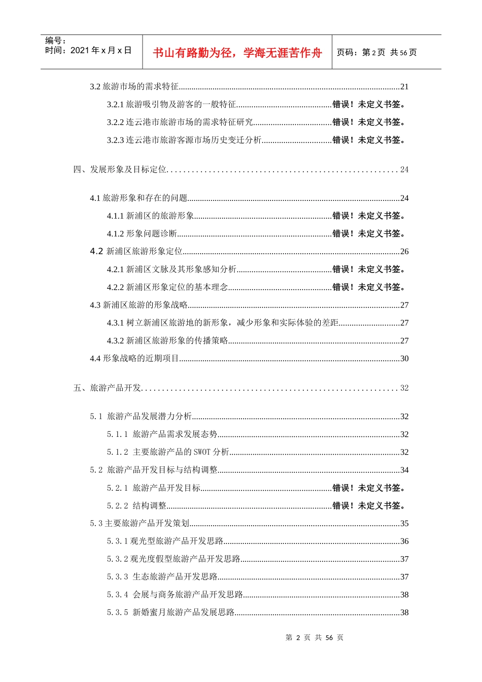 新浦区旅游风景区发展思路初稿_第2页