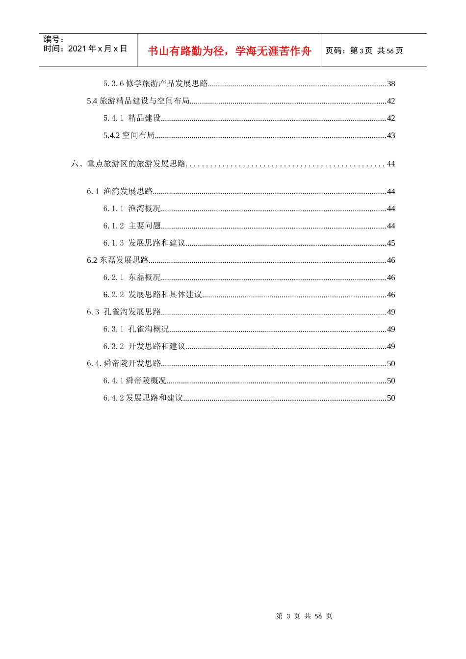 新浦区旅游风景区发展思路初稿_第3页