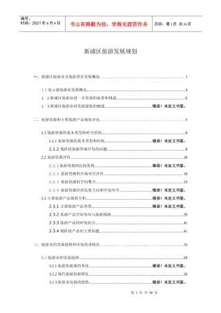 新浦区旅游风景区发展思路初稿