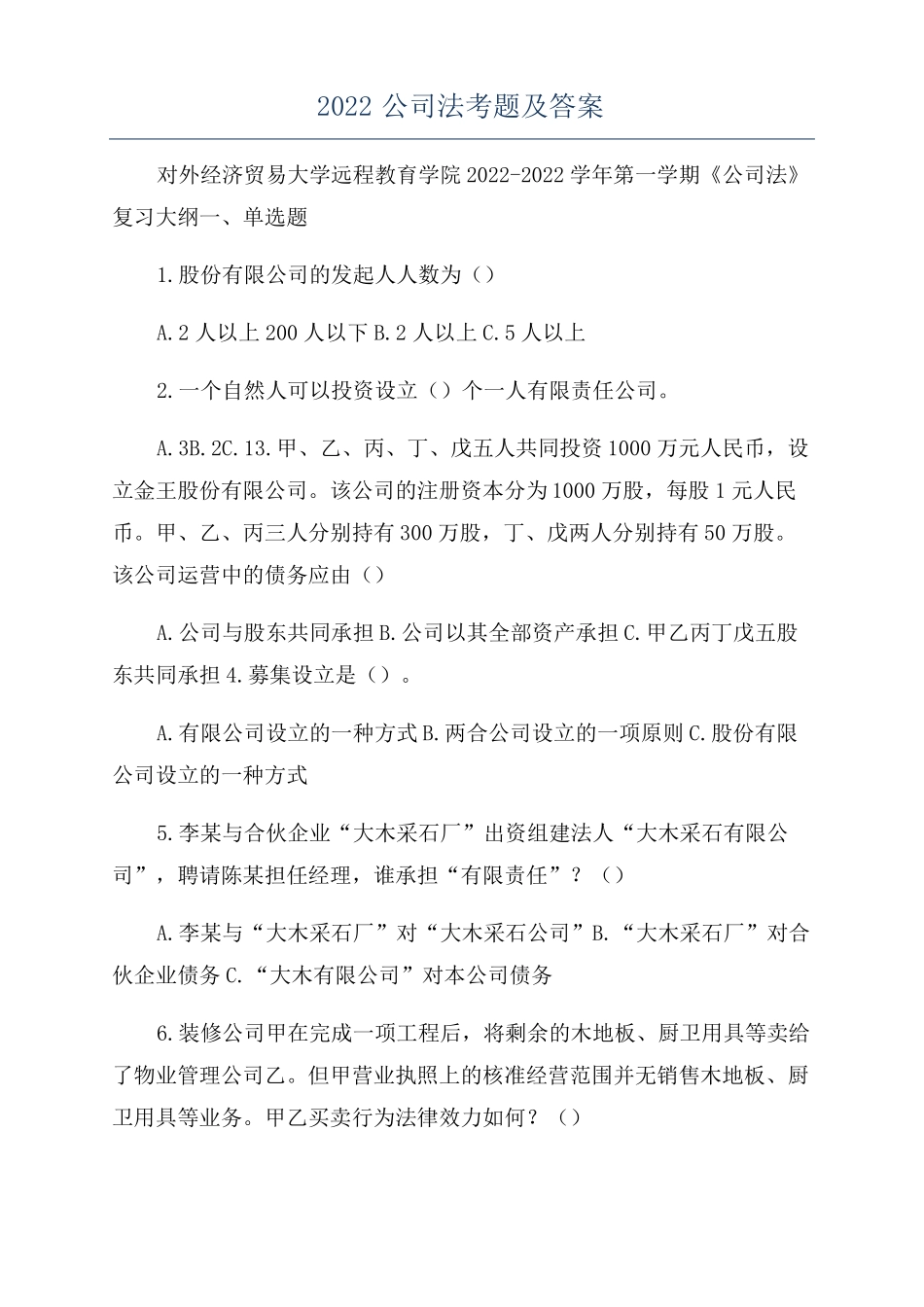 2022公司法考题及答案_第1页