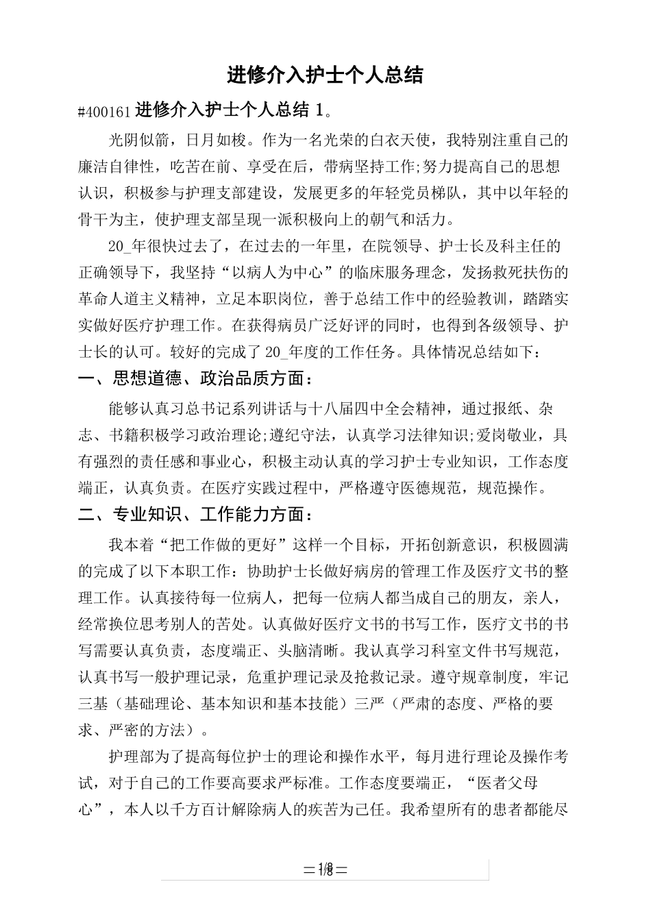 进修介入护士个人总结_第1页