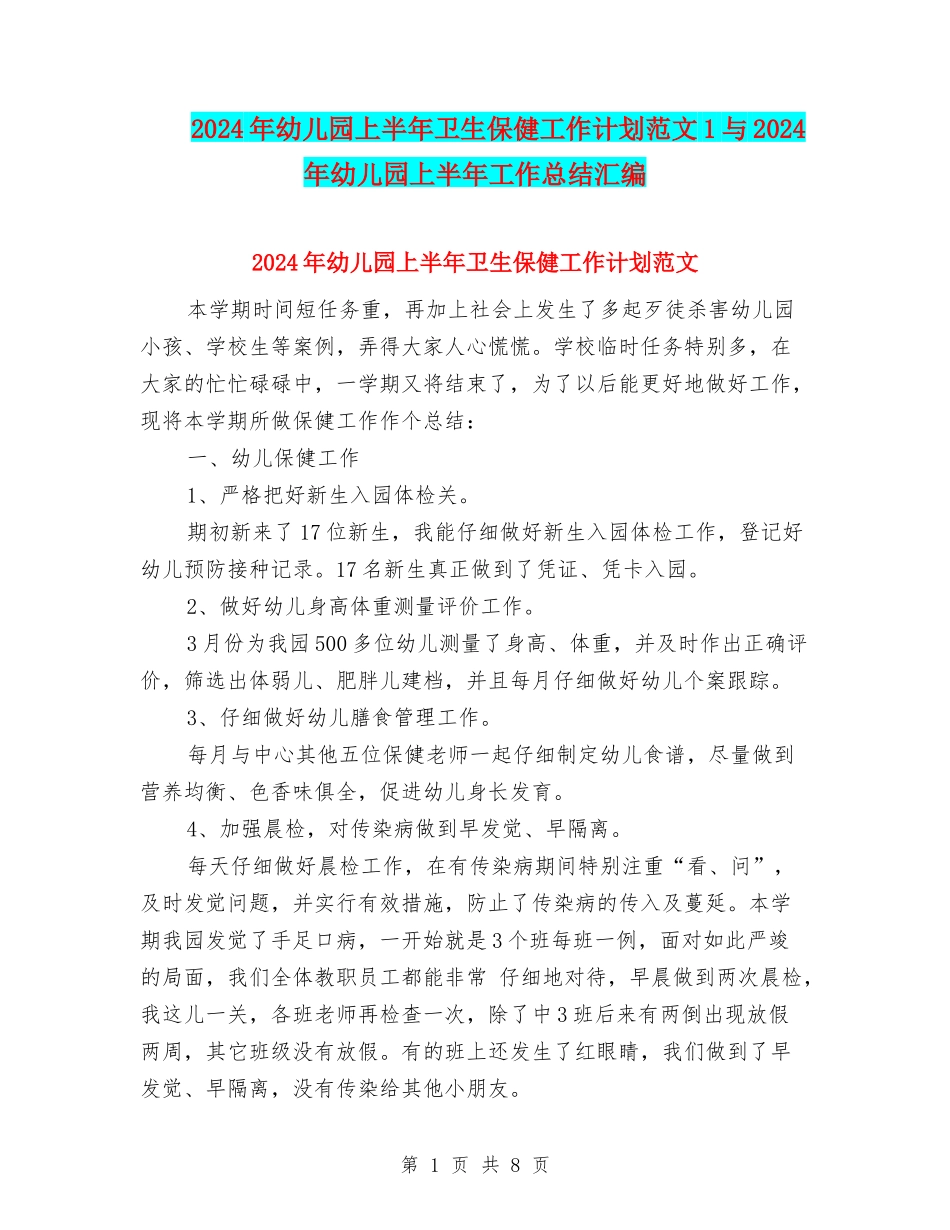 2024年幼儿园上半年卫生保健工作计划范文1与2024年幼儿园上半年工作总结汇编_第1页