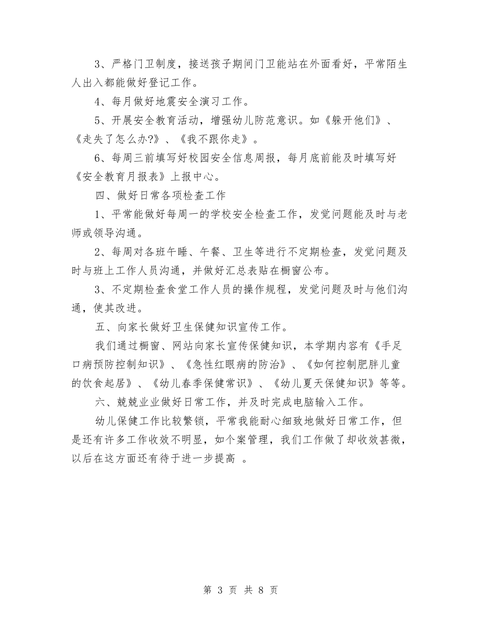 2024年幼儿园上半年卫生保健工作计划范文1与2024年幼儿园上半年工作总结汇编_第3页