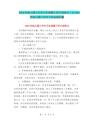2024年幼儿园上半年卫生保健工作计划范文1与2024年幼儿园上半年工作总结汇编
