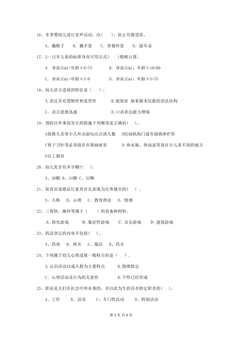 2024-2024年度幼儿园小班保育员业务考试试题试题及答案_第3页