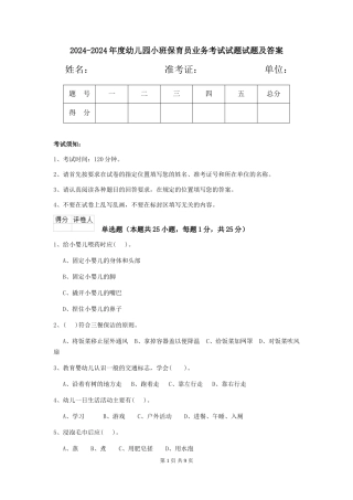 2024-2024年度幼儿园小班保育员业务考试试题试题及答案