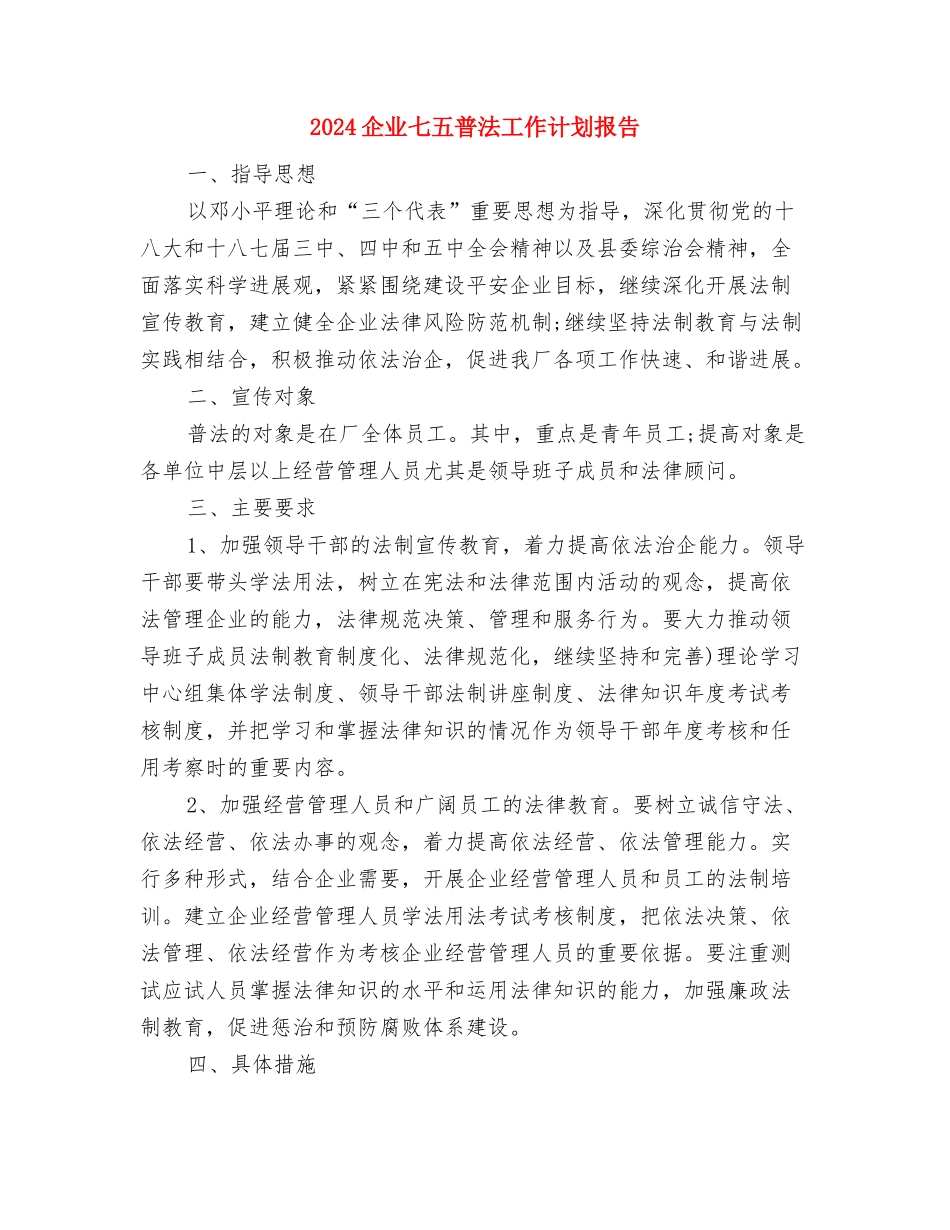 2024仓库管理员工作计划与2024企业七五普法工作计划报告汇编_第3页