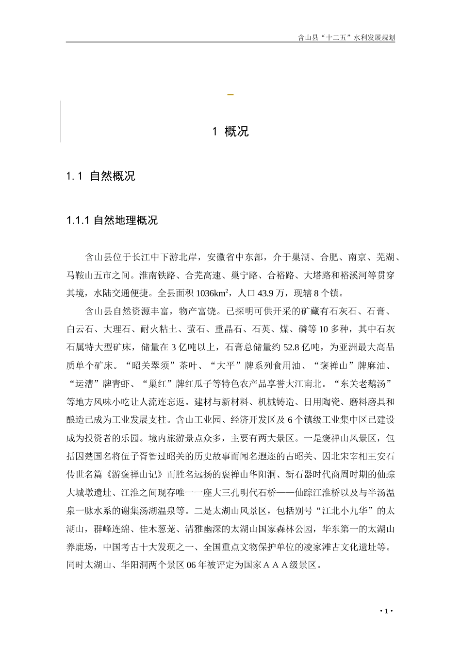 含山县“十二五”水利发展规划(改01624)_第1页