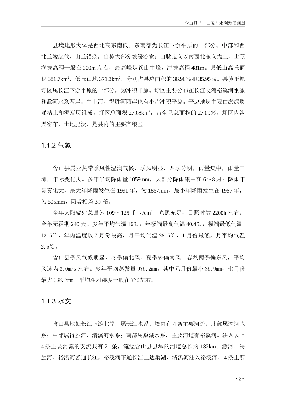 含山县“十二五”水利发展规划(改01624)_第2页