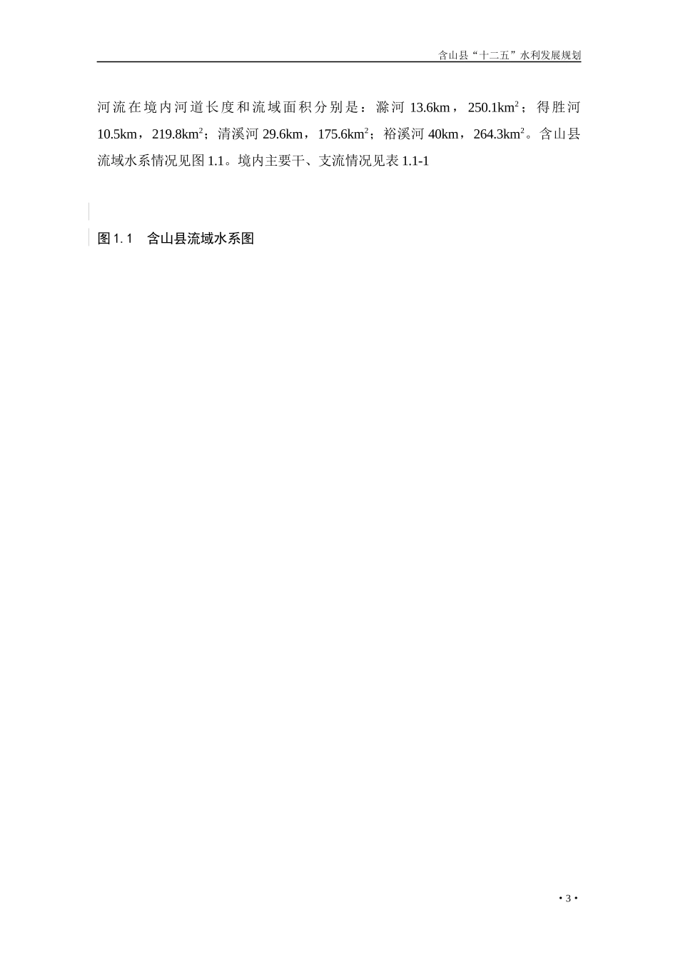 含山县“十二五”水利发展规划(改01624)_第3页