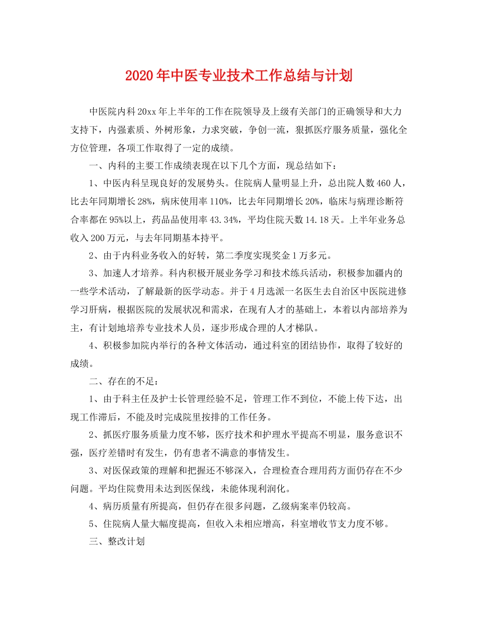 2020年中医专业技术工作总结与计划 _第1页