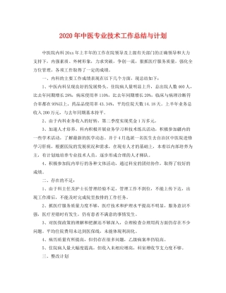2020年中医专业技术工作总结与计划 