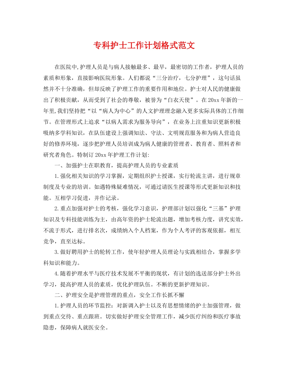专科护士工作计划格式范文 _第1页