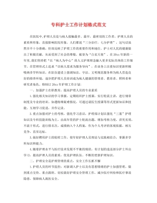 专科护士工作计划格式范文 