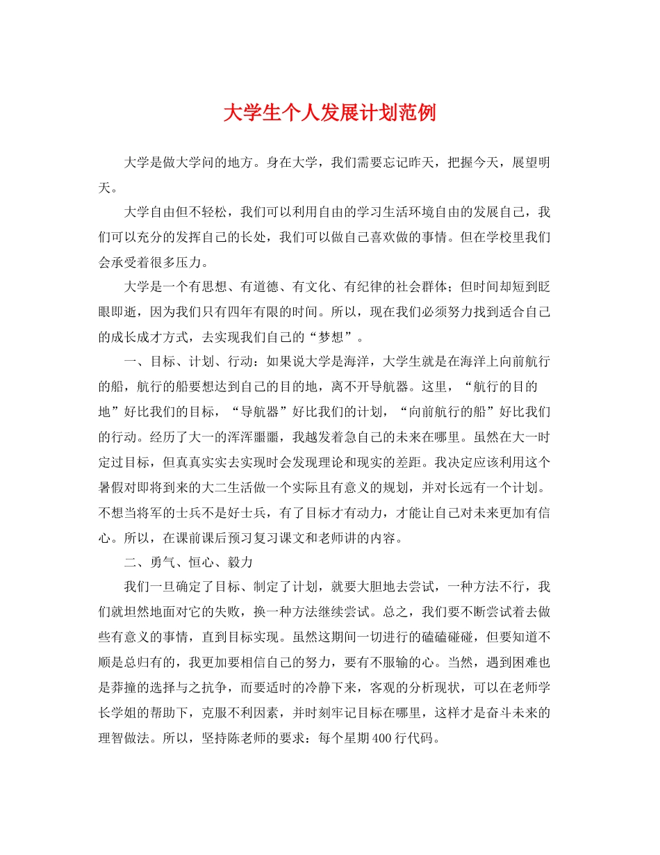 大学生个人发展计划范例 _第1页