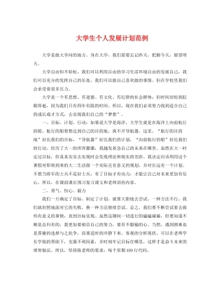 大学生个人发展计划范例 