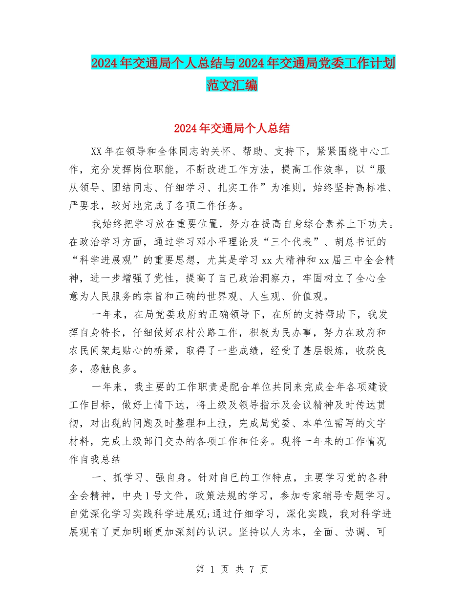 2024年交通局个人总结与2024年交通局党委工作计划范文汇编_第1页