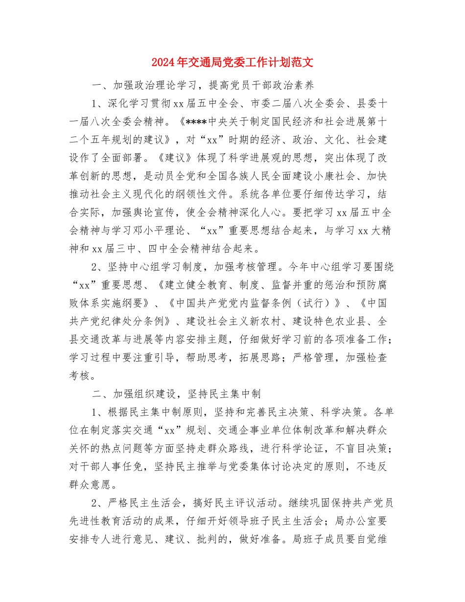 2024年交通局个人总结与2024年交通局党委工作计划范文汇编_第3页