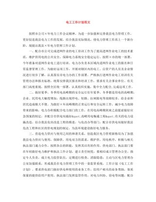 电工工作计划范文 