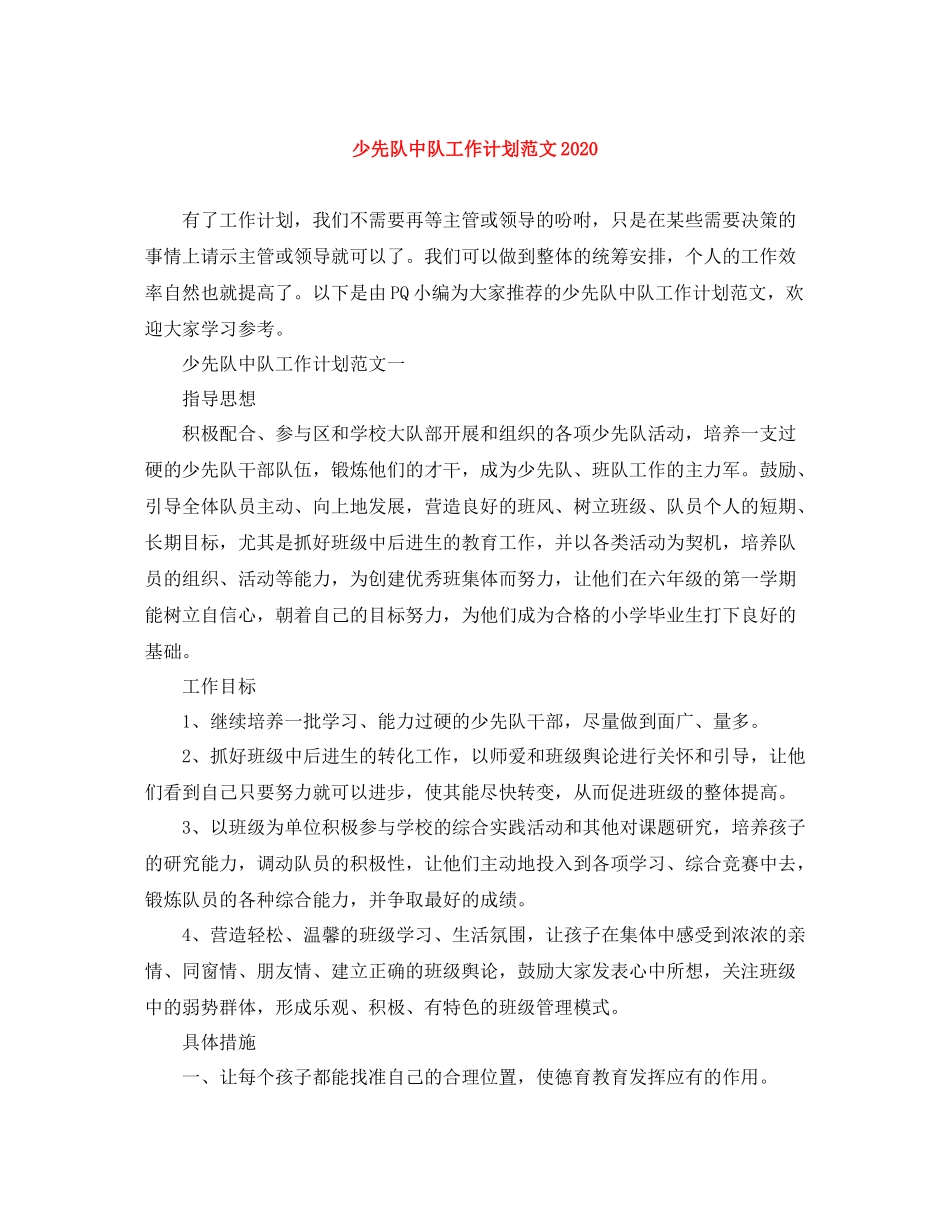 少先队中队工作计划范文2020 _第1页