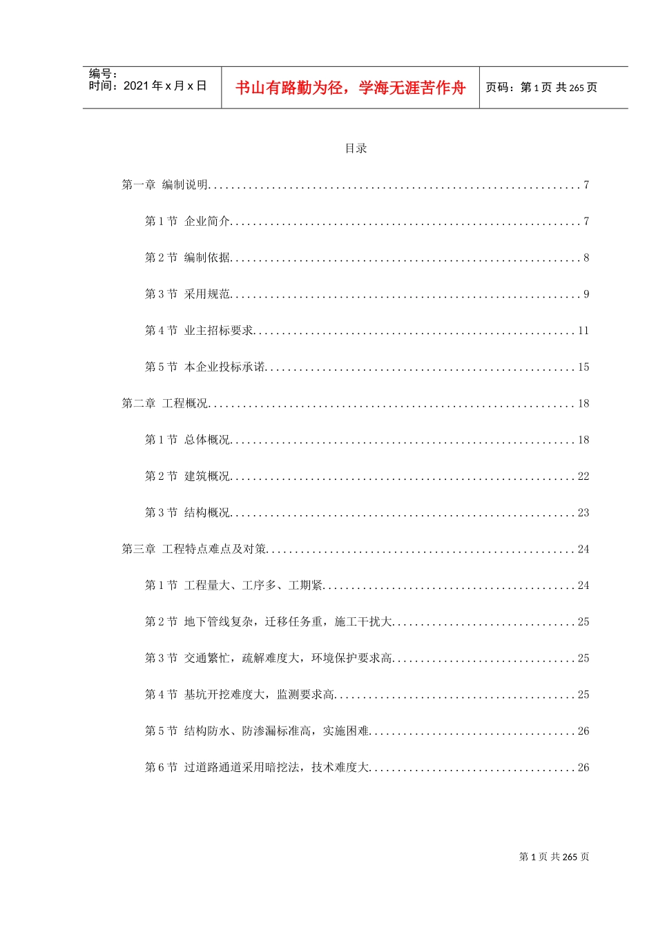 广州地铁某车站施工组织设计(DOC288页)_第1页