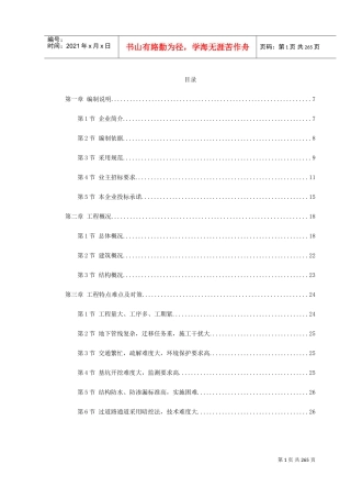 广州地铁某车站施工组织设计(DOC288页)