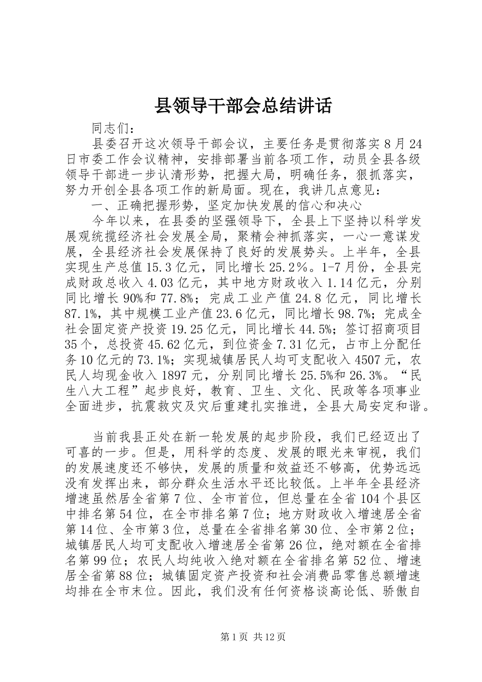 县领导干部会总结讲话_第1页