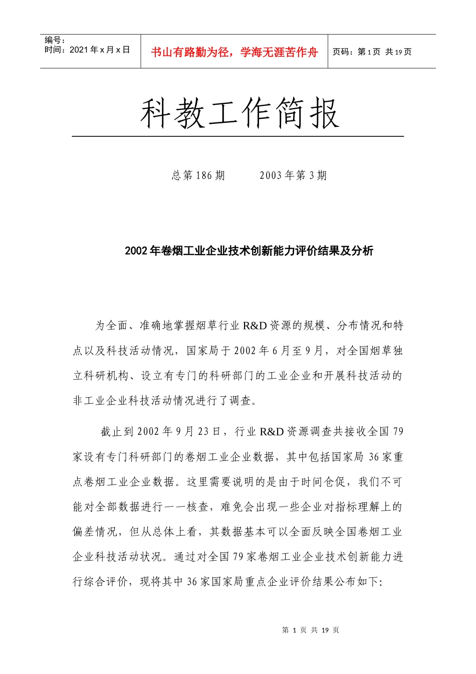 卷烟企业技术创新能力评价与分析_第1页