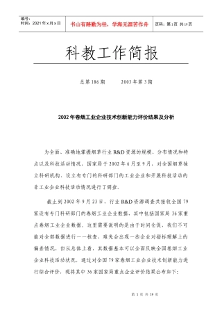 卷烟企业技术创新能力评价与分析