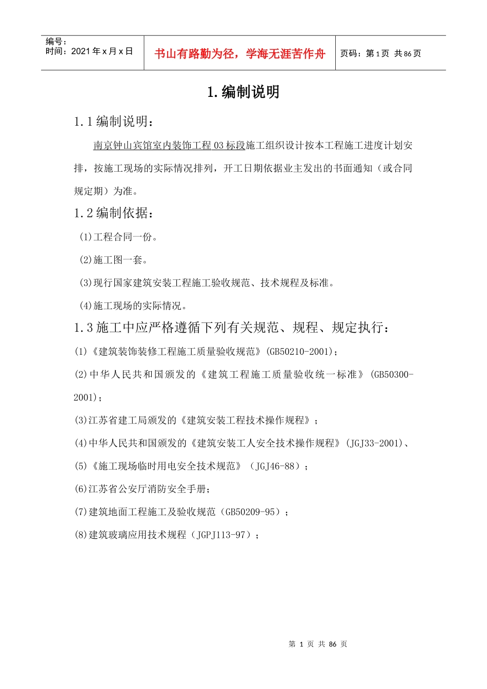 宾馆室内装饰工程施工组织设计_第1页