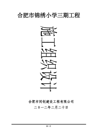 合肥市锦绣小学三期工程施工组织设计