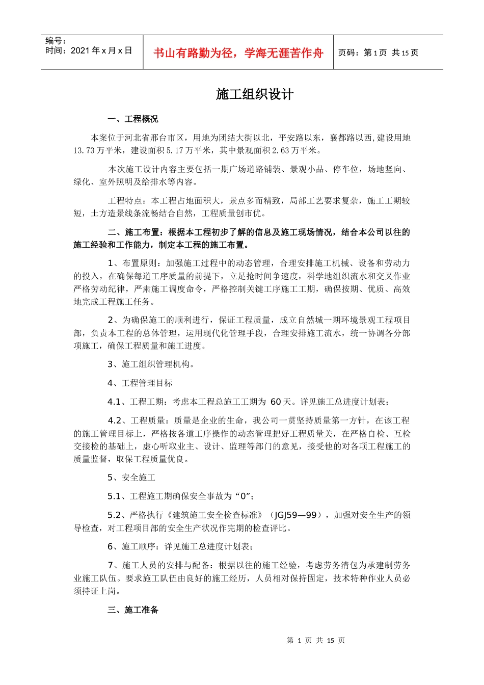 园林工程施工组织设计范本[1]1_第1页