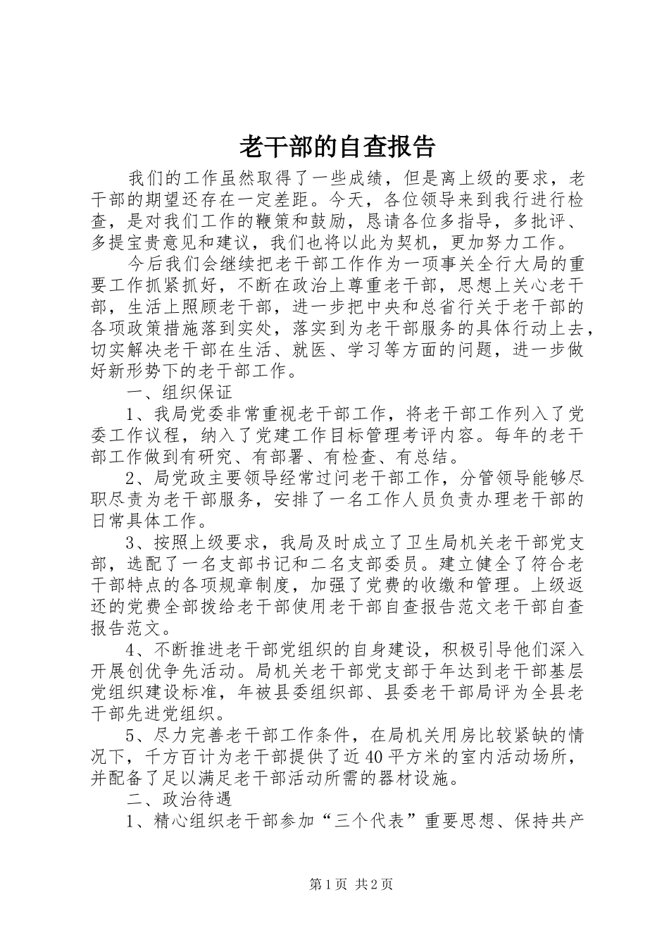 老干部的自查报告_第1页