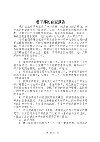 老干部的自查报告